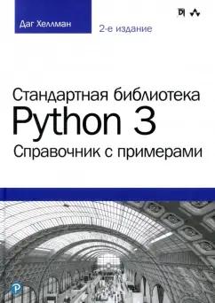 Даг Хеллман: Стандартная библиотека Python 3. Справочник с примерами