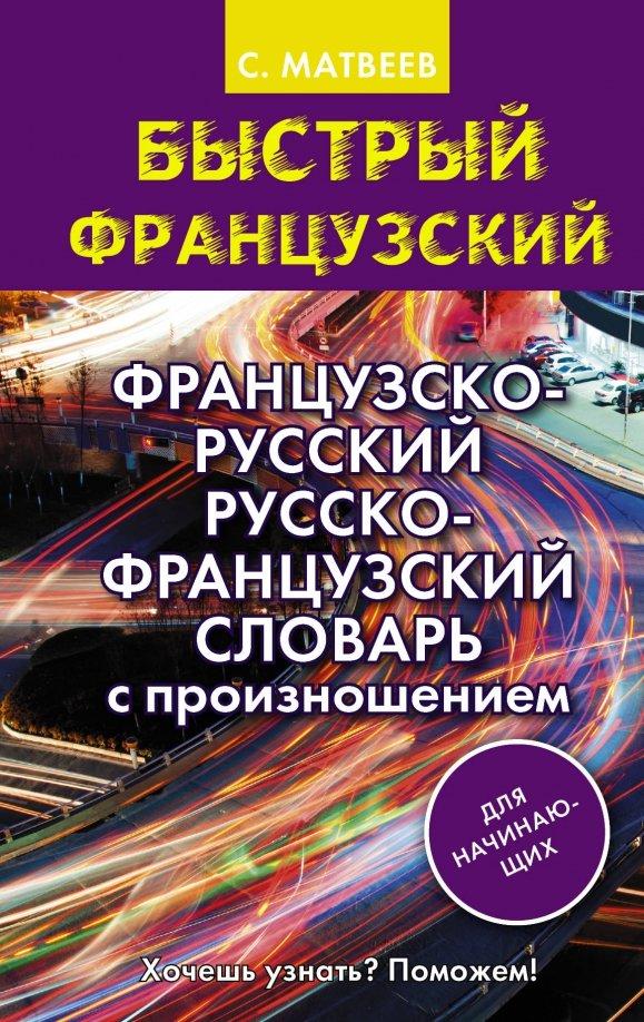 Сергей Матвеев: Французско-русский русско-французский словарь с произношением для начинающих