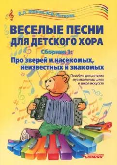 Живов, Лагерев: Веселые песни для детского хора. Сборник 1. Про зверей и насекомых, неизвестных и знакомых. Пособие