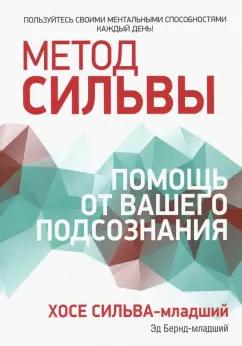 Бернд-младший, Сильва-младший: Метод Сильвы. Помощь от вашего подсознания