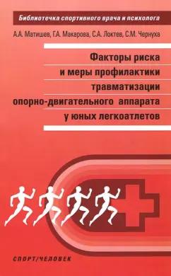 Макарова, Локтев, Матишев: Факторы риска и меры профилактики травматизации опорно-двигательного аппарата у юных легкоатлетов