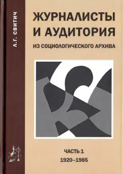 Луиза Свитич: Журналисты и аудитория. Из социологического архива. Часть 1. 1920 - 1985 гг.