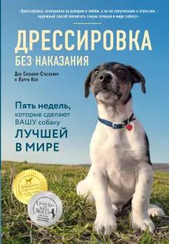 Сильвия-Стасиевич, Кей: Дрессировка без наказания. 5 недель, которые сделают вашу собаку лучшей в мире