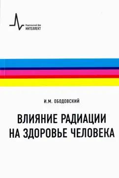 Илья Ободовский: Влияние радиации на здоровье человека. Учебное пособие