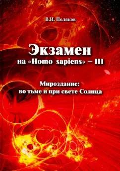 Владимир Поляков: Экзамен на "Homo sapiens" - III. Мироздание: во тьме и при свете Солнца