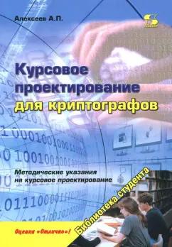 Александр Алексеев: Курсовое проектирование для криптографов. Учебное пособие