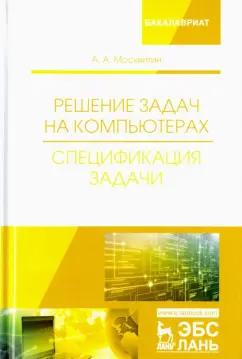 Анатолий Москвитин: Решение задач на компьютерах. Спецификация задачи. Учебное пособие