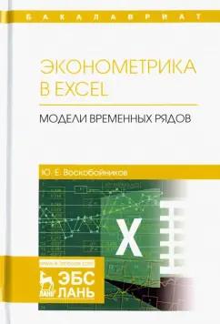 Юрий Воскобойников: Эконометрика в Excel. Модели временных рядов. Учебное пособие