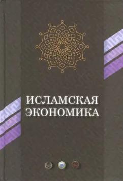 Исламская экономика. Сборник статей