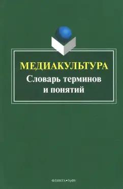 Наталья Кириллова: Медиакультура. Словарь терминов и понятий