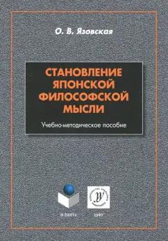 Ольга Язовская: Становление японской философской мысли. Учебно-методическое пособие