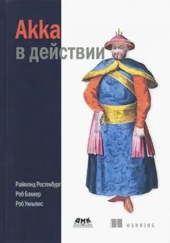 Рестенбург, Баккер, Уильямс: Akka в действии