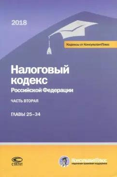 Налоговый кодекс РФ на 01.03.18 г. в 3 частях. 2 Часть главы 25-34