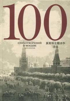 Бунин, Блок, Визбор: 100 стихотворений о Москве. Антология. С параллельным переводом на китайский язык