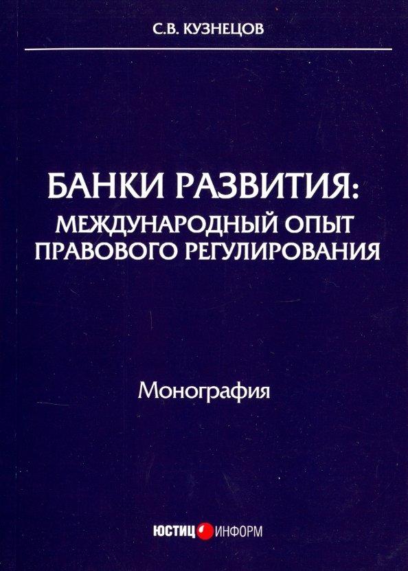 Сергей Кузнецов: Банки развития. Международный опыт правового регулирования