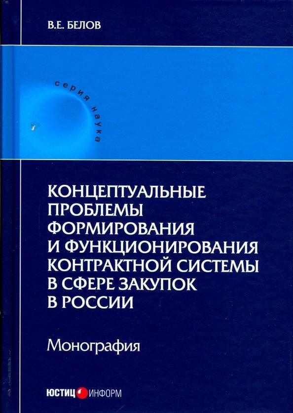 Валерий Белов: Концептуальные проблемы формирования и функционирования контрактной системы в сфере закупок