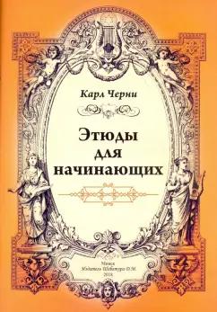 Карл Черни: Этюды для начинающих для фортепиано