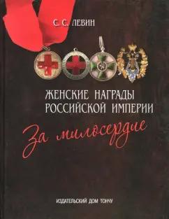 Сергей Левин: Женские награды Российской империи. За милосердие