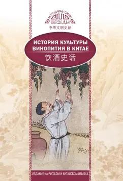 Ци, Ван: История культуры винопития в Китае