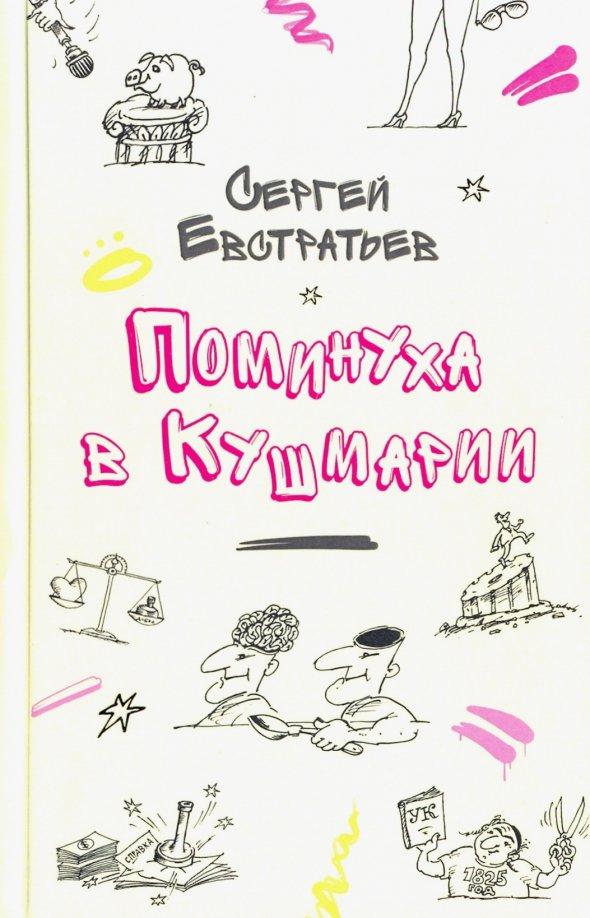 Сергей Евстратьев: Поминуха в Кушмарии