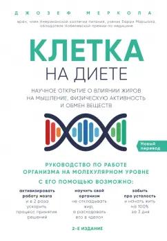 Джозеф Меркола: Клетка "на диете". Научное открытие о влиянии жиров на мышление, физическую активность и обмен вещ.