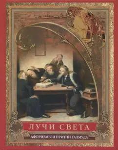 Шетах, Гамеагел, Гиллель: Лучи света. Мысли, афоризмы, притчи из Талмуда