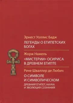 Бадж, Нажель, Шваллер: Легенды о египетских богах. "Мистерии" Осириса в Древнем Египте. О символе и символическом