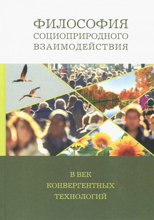 Философия социоприродных взаимодействий в век конвергентных технологий