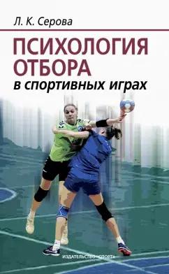 Лидия Серова: Психология отбора в спортивных играх