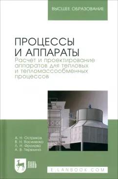 Василенко, Остриков, Фролова: Процессы и аппараты. Расчет и проектирование аппаратов для тепловых и тепломассообменных процессов