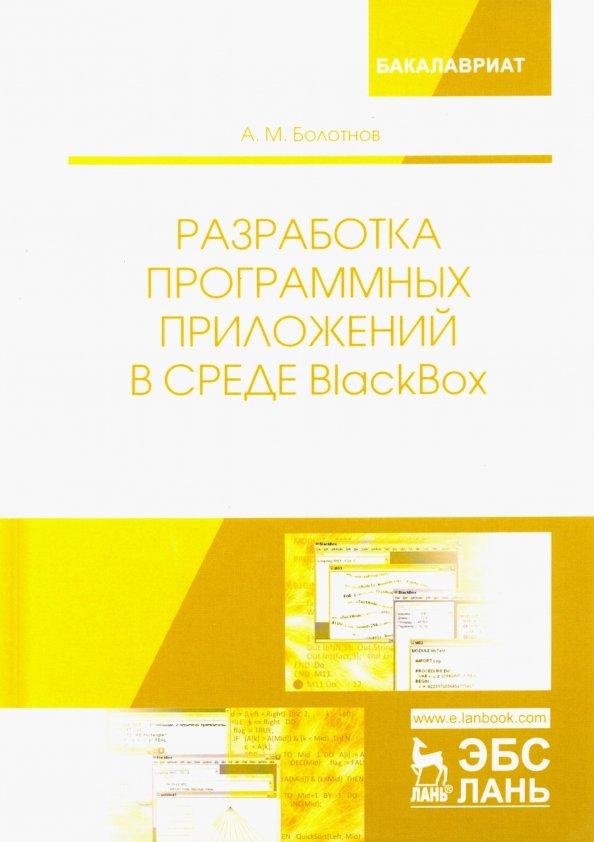 Анатолий Болотнов: Разработка программных приложений в среде BlackBox. Учебное пособие