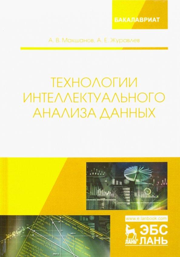 Макшанов, Журавлев: Технологии интеллектуального анализа данных. Учебное пособие