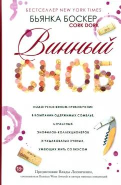 Бьянка Боскер: Винный сноб. Подогретое вином приключение в компании одержимых сомелье