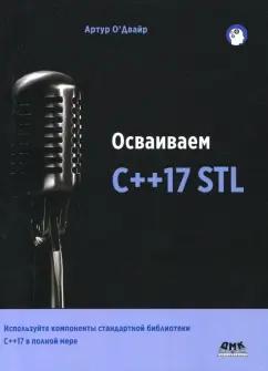 Артур О`Двайр: Осваиваем C++17 STL. Используйте компоненты стандартной библиотеки в C++17 STL в полной мере