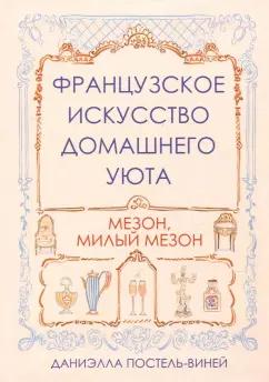 Даниэлла Постель-Винней: Французское искусство домашнего уюта