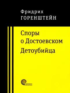 Время | Фридрих Горенштейн: Споры о Достоевском. Детоубийца