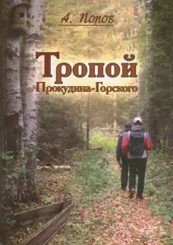 Алексей Попов: Тропой Прокудина-Горского. По следам первой Русской фотоэкспедиции на исток Западной Двины