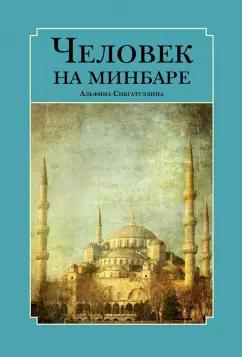 Альфина Сибгатуллина: Человек на минбаре. Образ мусульманского лидера в татарской и турецкой литературах