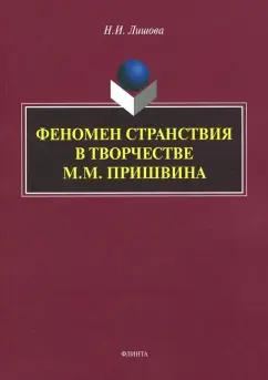 Наталья Лишова: Феномен странствия в творчестве М.М. Пришвина