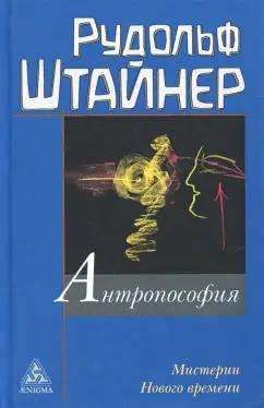 Рудольф Штайнер: Антропософия и Мистерии Нового времени. Введение в антропософское мировоззрение