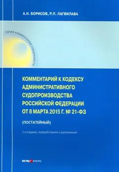 Борисов, Лагвилава: Комментарии к Кодексу административного судопроизводства РФ от 08.03.2015 № 21-ФЗ (постатейный)