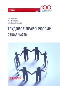 Буянова, Приженникова, Мацкевич: Трудовое право России. Общая часть. Учебник