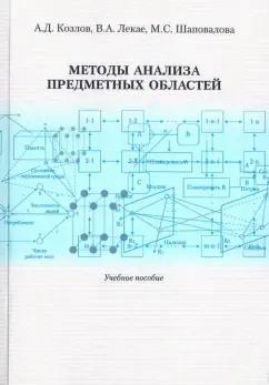 Козлов, Лекае, Шаповалова: Методы анализа предметных областей. Учебное пособие