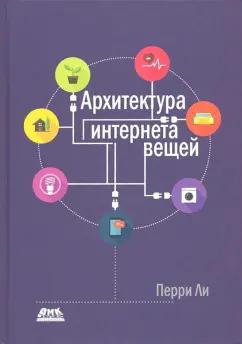 Перри Ли: Архитектура интернета вещей