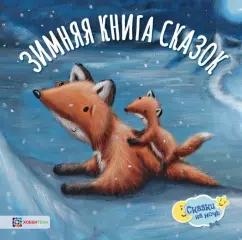 Эллиотт, Роуз, Паттерсон: Зимняя книга сказок