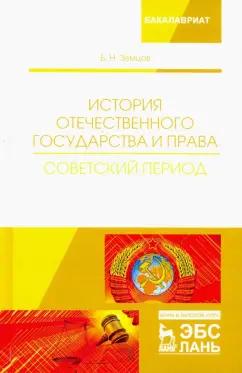 Борис Земцов: История отечественного государства и права. Советский период. Учебное пособие