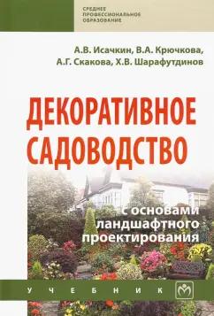 Исачкин, Скакова, Крючкова: Декоративное садоводство с основами ландшафтного проектирования. Учебник