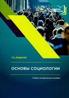 Татьяна Лещенко: Основы социологии. Учебно-методическое пособие к авторскому курсу лекций по социологии