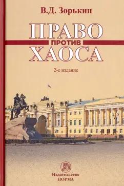 Валерий Зорькин: Право против хаоса. Монография