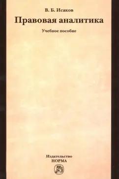 Владимир Исаков: Правовая аналитика. Учебное пособие